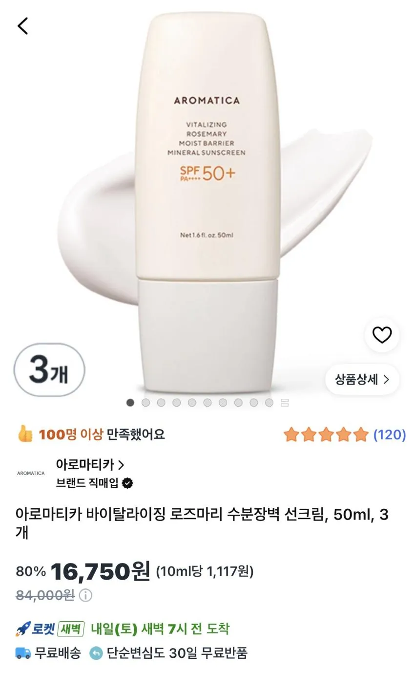 아로마티카 수분장벽 선크림 50ml 3개