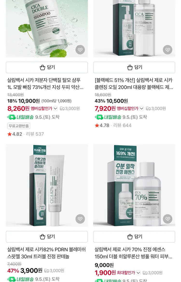 시카 70% 진정 에센스 150ml 1900원, 레틴알 크림 30ml 500원 등등