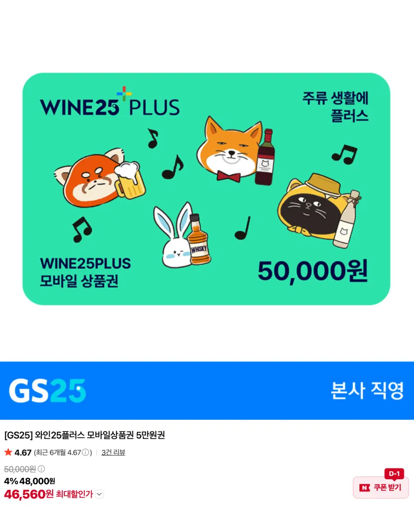 와인25플러스 모바일상품권 5만원권