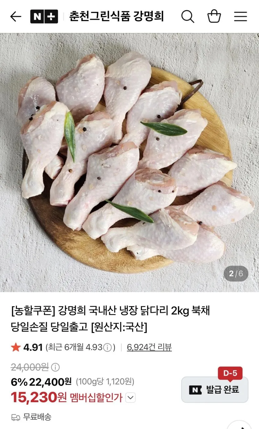 강명희 냉장 닭다리 2kg