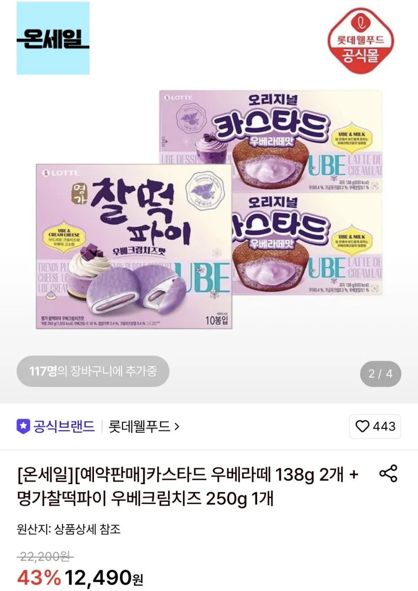 카스타드 우베라떼 2개 + 찰떡파이 우베크림치즈 1개