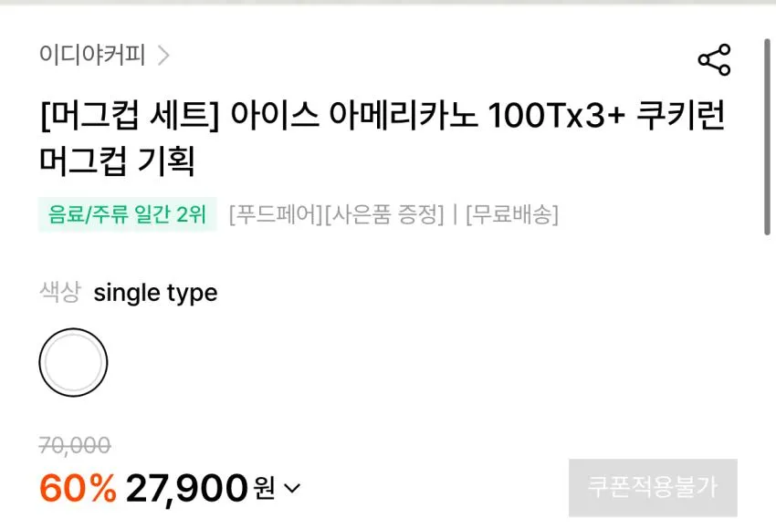 이디야 아이스 아메리카노 100T 3개, 머그컵포함