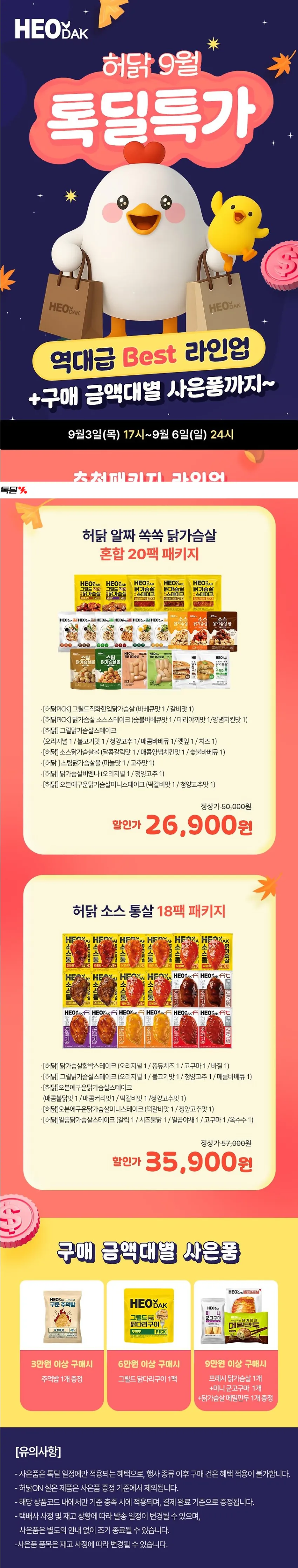 허닭 알짜 쏙쏙 20팩 패키지 26900원 무배
