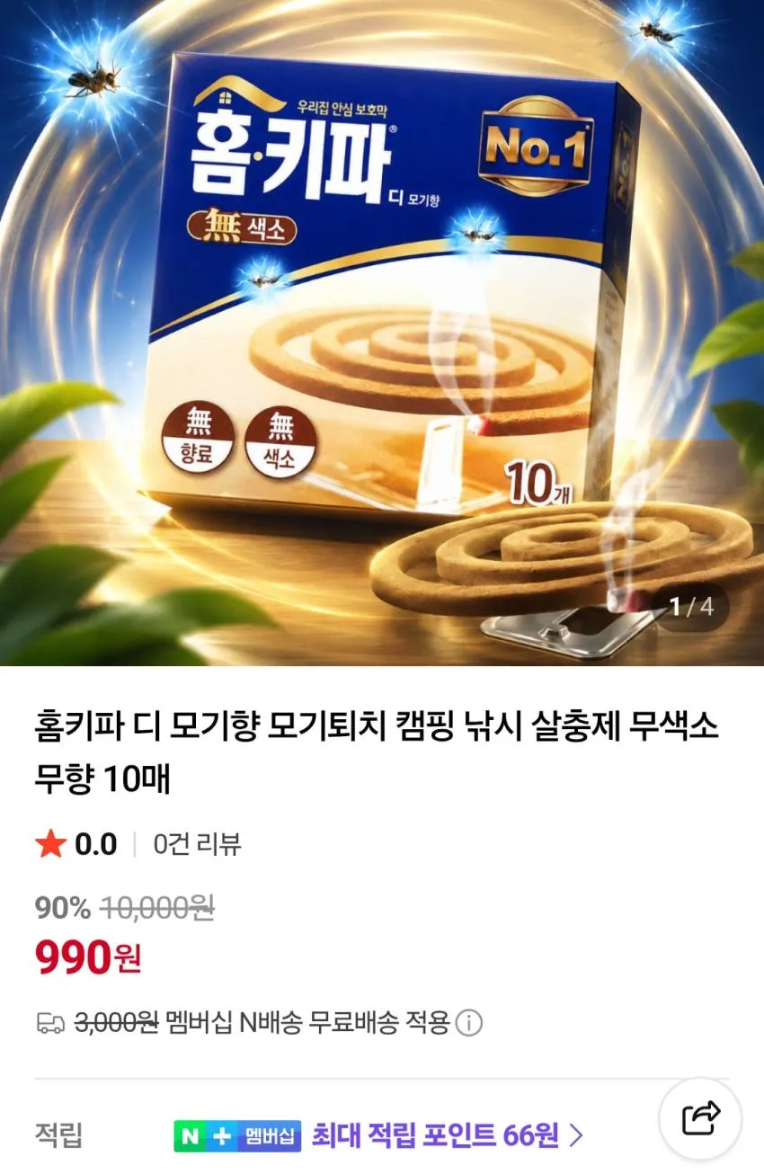 홈키파 디 모기향 10매 990원 네멤무배