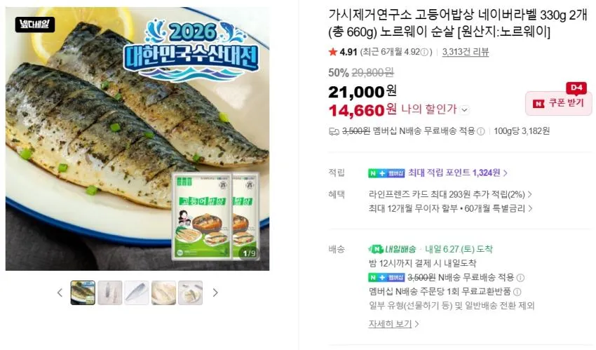 가시제거연구소 고등어밥상 네이버라벨 330g 2개