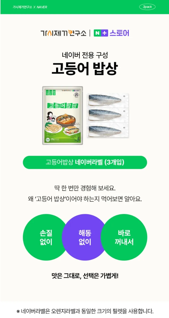 가시제거연구소 고등어밥상 네이버라벨 330g 2개