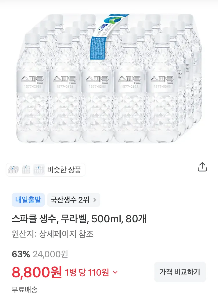 스파클 생수 500ml 80개