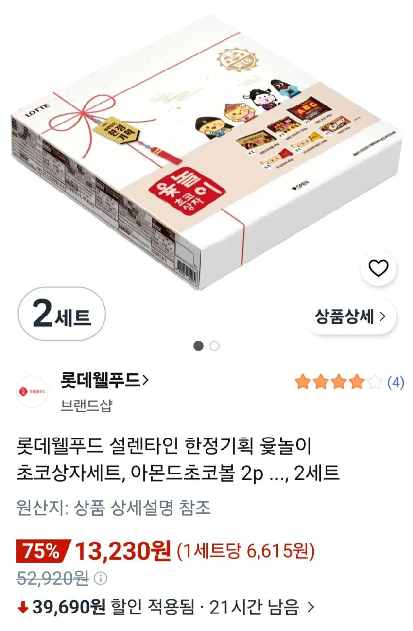 롯데웰푸드 설렌타인 한정기획 윷놀이 초코상자세트 2세트