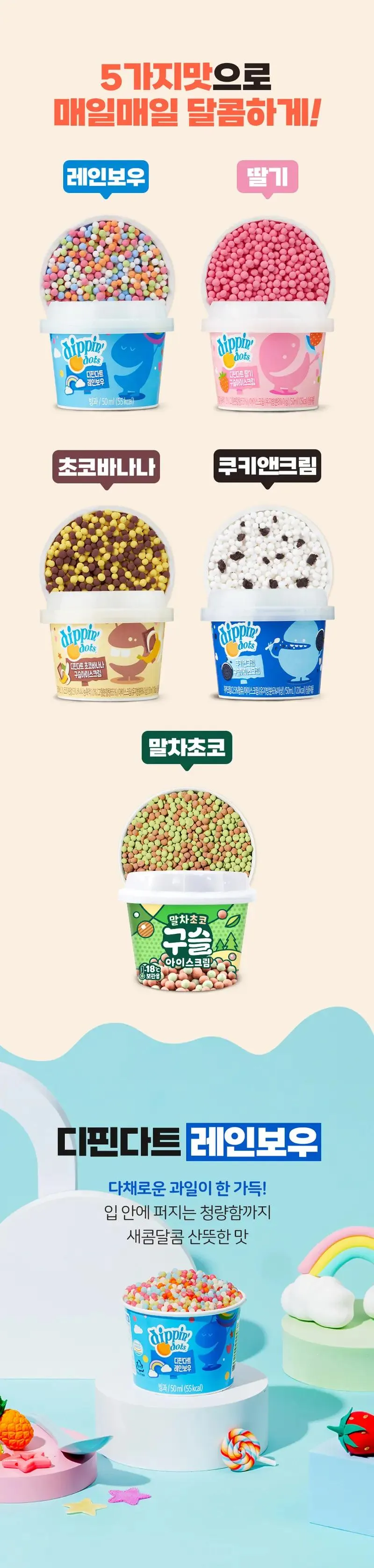디핀다트 구슬아이스크림