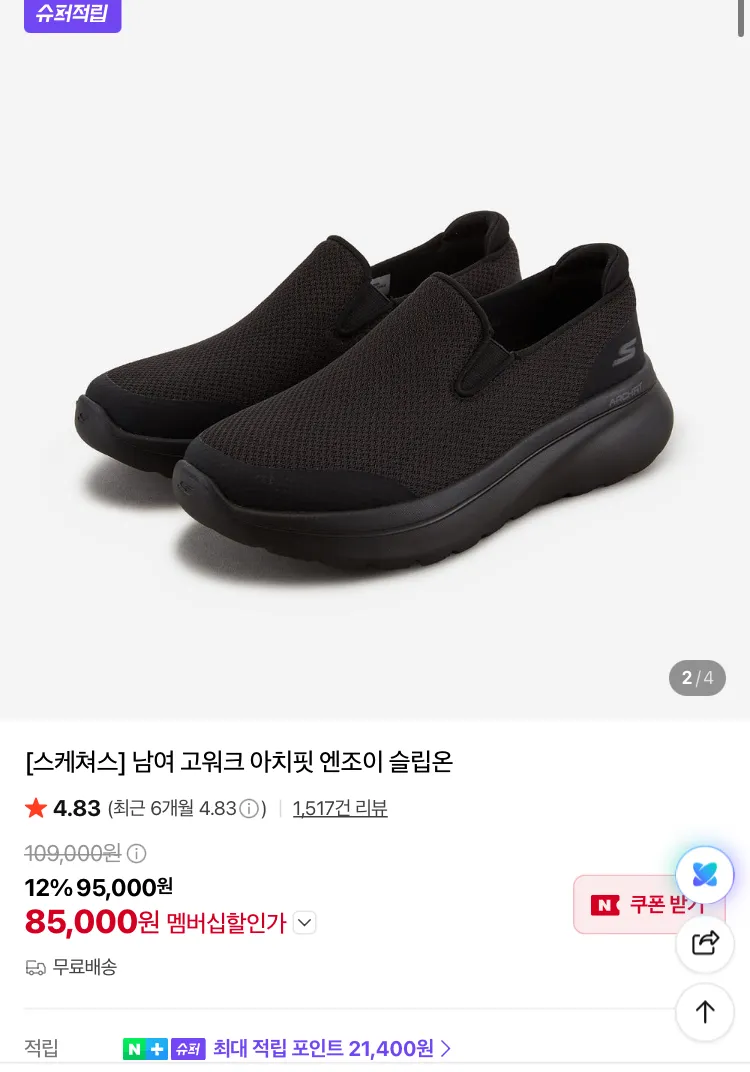 스케쳐스 고워크 아치핏 엔조이 슬립온