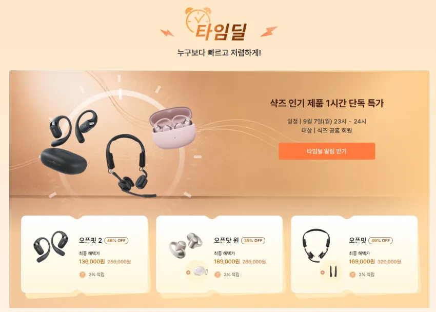 (9월 7일 오후 11시) Shokz 샥즈 블루투스 이어폰 타임딜 ~46%할인