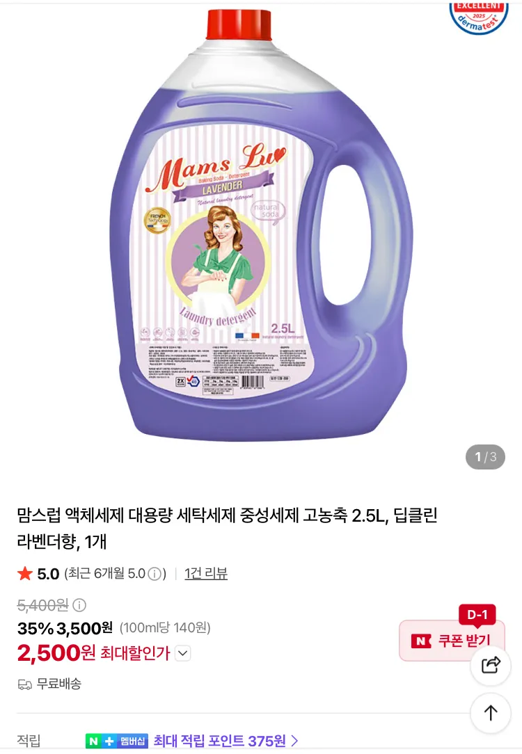 맘스럽 고농축 액체 세탁세제 라벤더향 2.5L