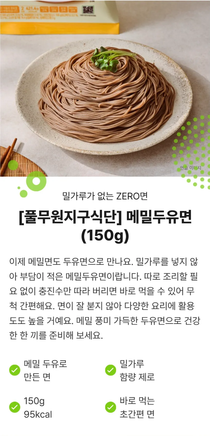 풀무원 지구식단메밀두유면 (150g) 1,390원 무료배송 [소비기한 임박 2026.09.13]