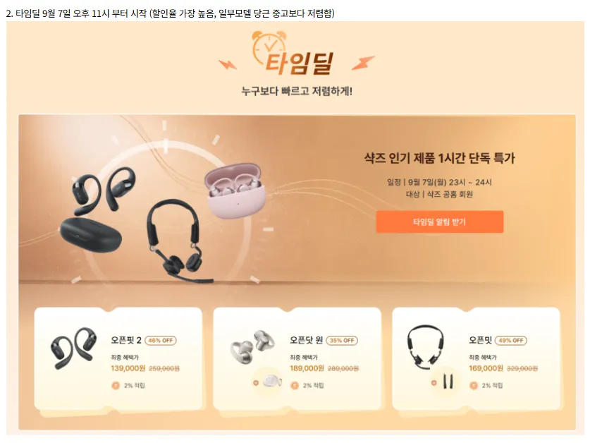 (오후 11시-12시) Shokz 샥즈 블루투스 이어폰 한가위 특가, 타임딜 ~49%