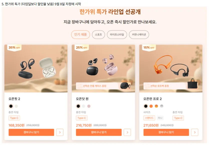 (오후 11시-12시) Shokz 샥즈 블루투스 이어폰 한가위 특가, 타임딜 ~49%