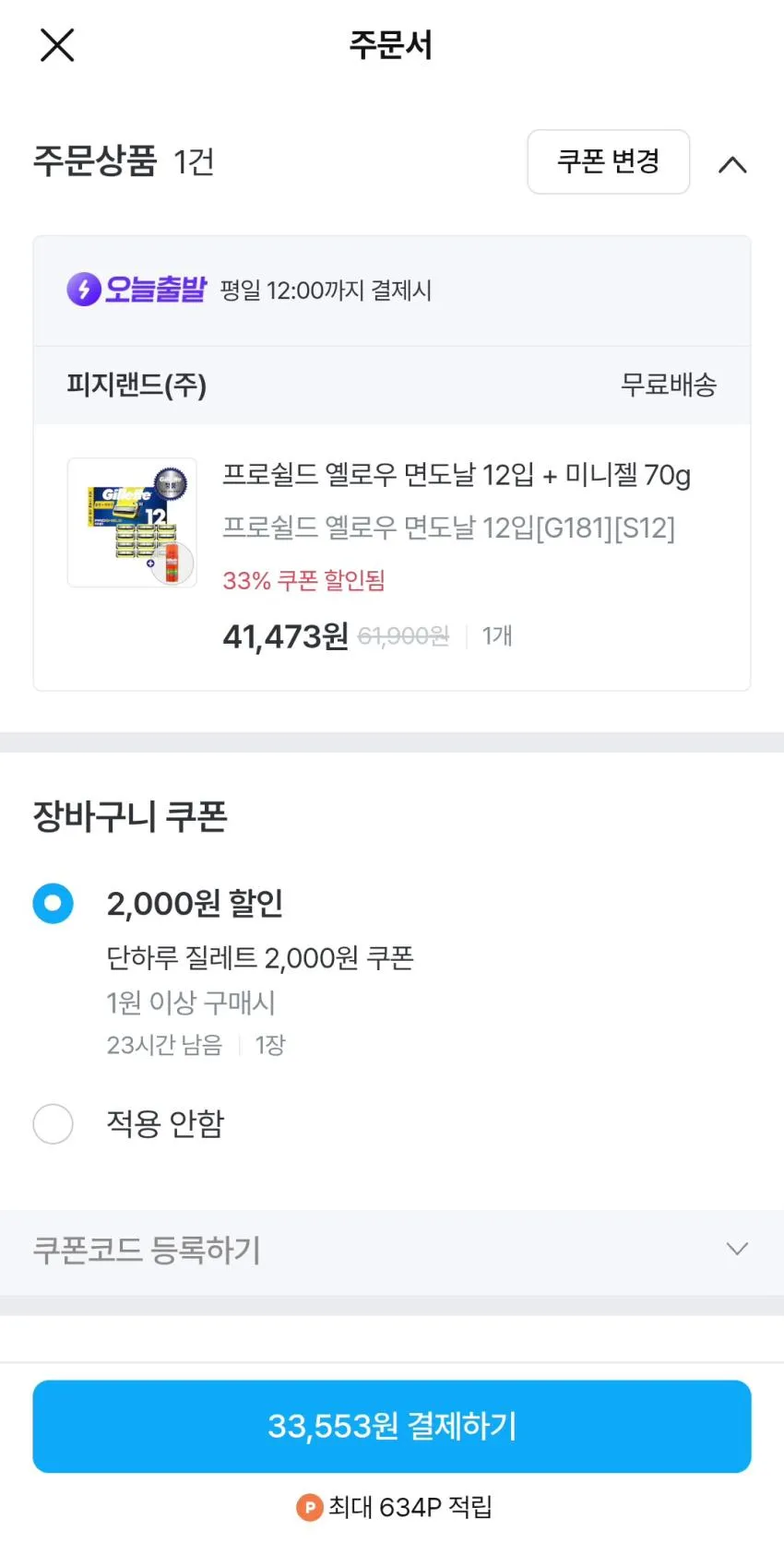 질레트 프로쉴드 옐로우 면도날 12입
