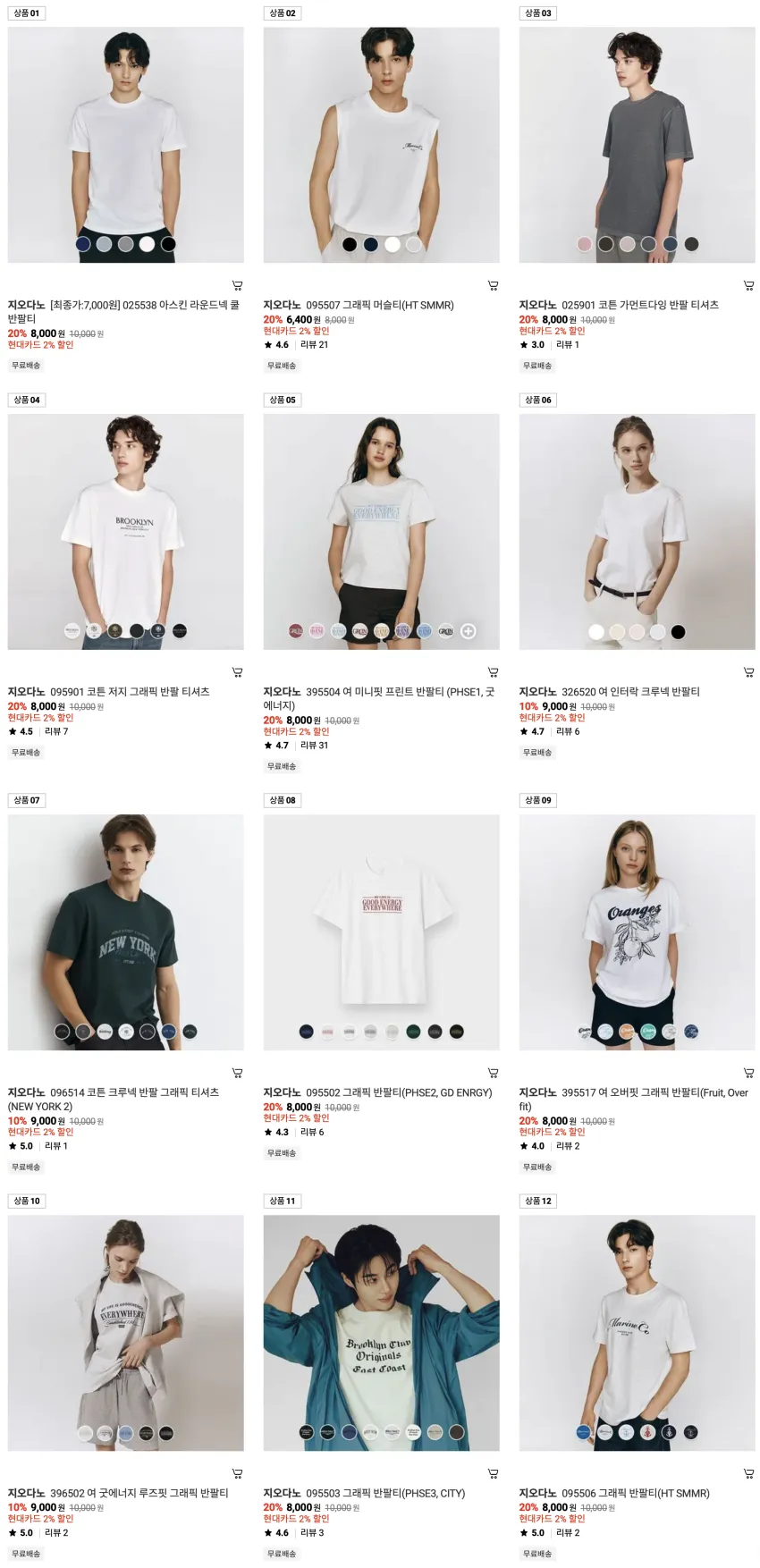 단 하루) 지오다노 기능성 아스킨 쿨 티셔츠 6,860원 외