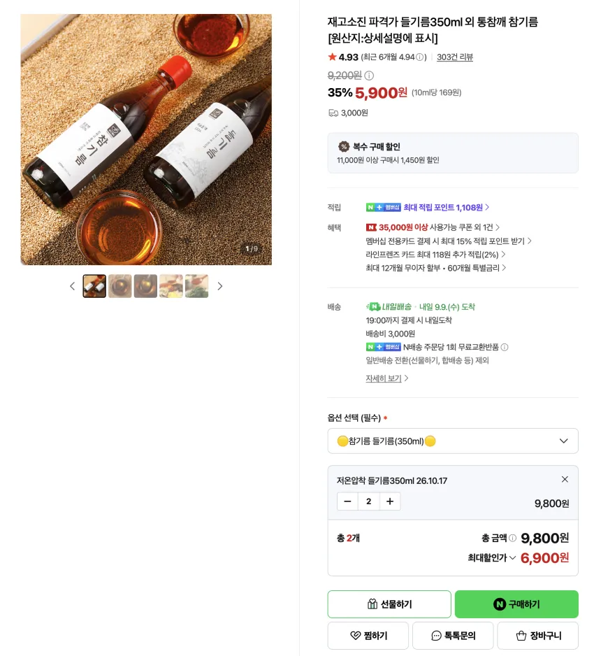 임박) 파격가 들기름350ml x 2개