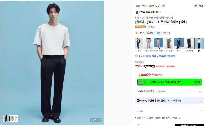 무신사스탠다드 ~76% 곡괭이 26개