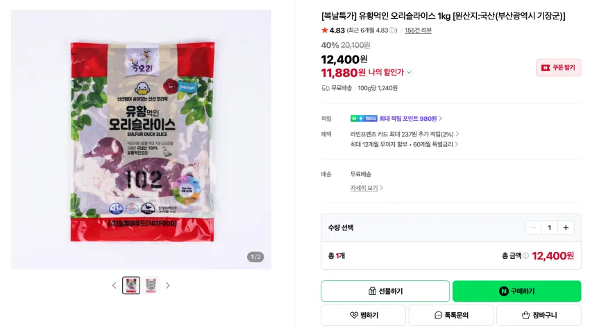 복날특가) 유황먹인 오리슬라이스 1kg