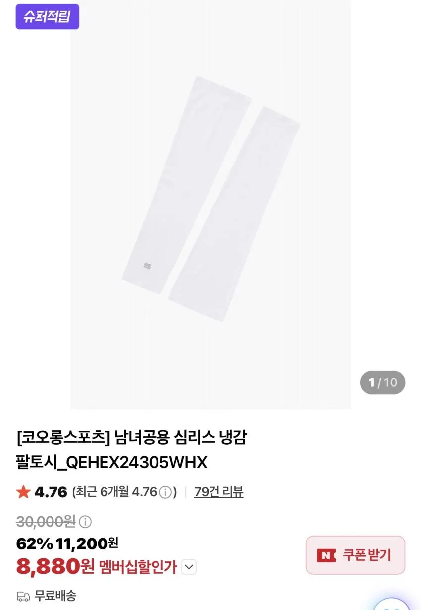 코오롱 심리스 냉감 팔토시 / ￦8,880 슈퍼적립 외
