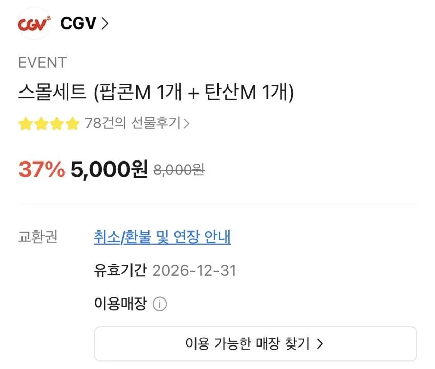 CGV/스몰세트(팝콘M1개 +탄산M1개)5,000원 콤보
