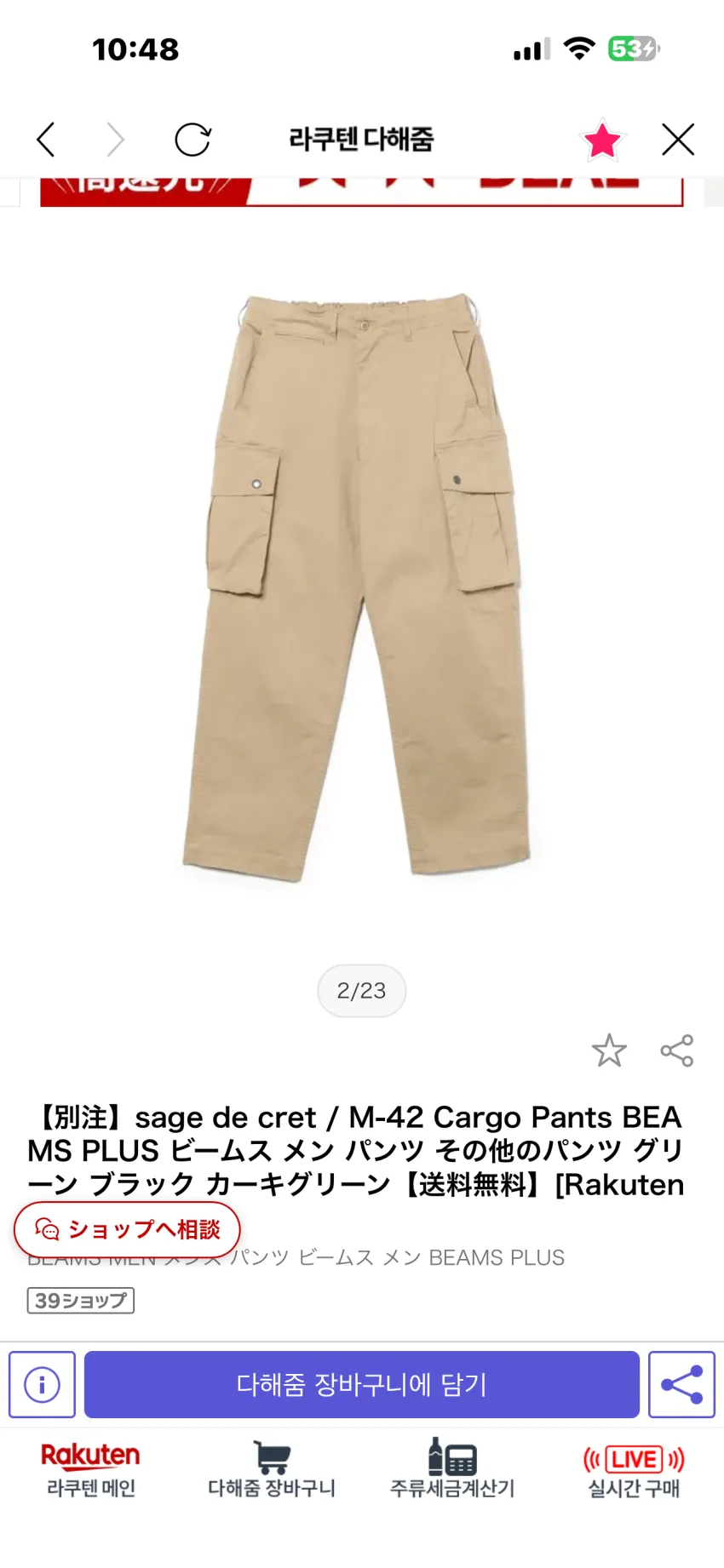 빔즈 x 사쥬드크레 별주 M-42 카고 팬츠 무관세딜