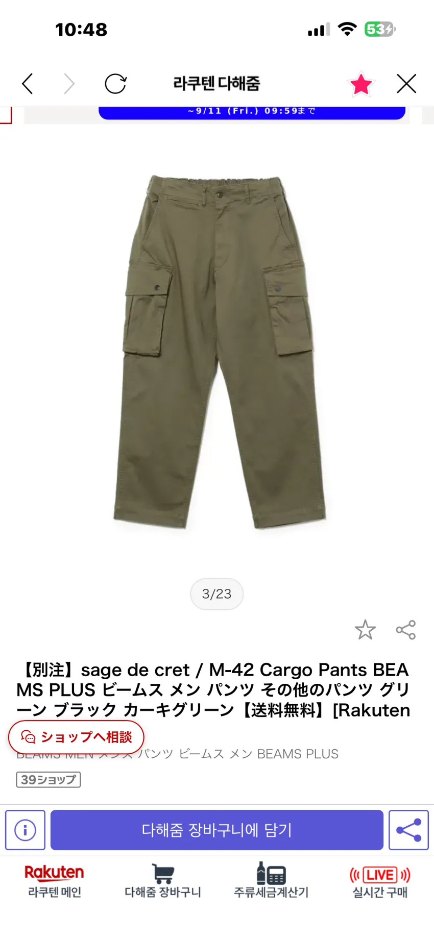 빔즈 x 사쥬드크레 별주 M-42 카고 팬츠 무관세딜