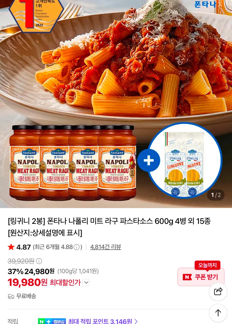 폰타나 저당 토마토 소스 600g 3병 + 링귀니 2봉 1.5만원 등등