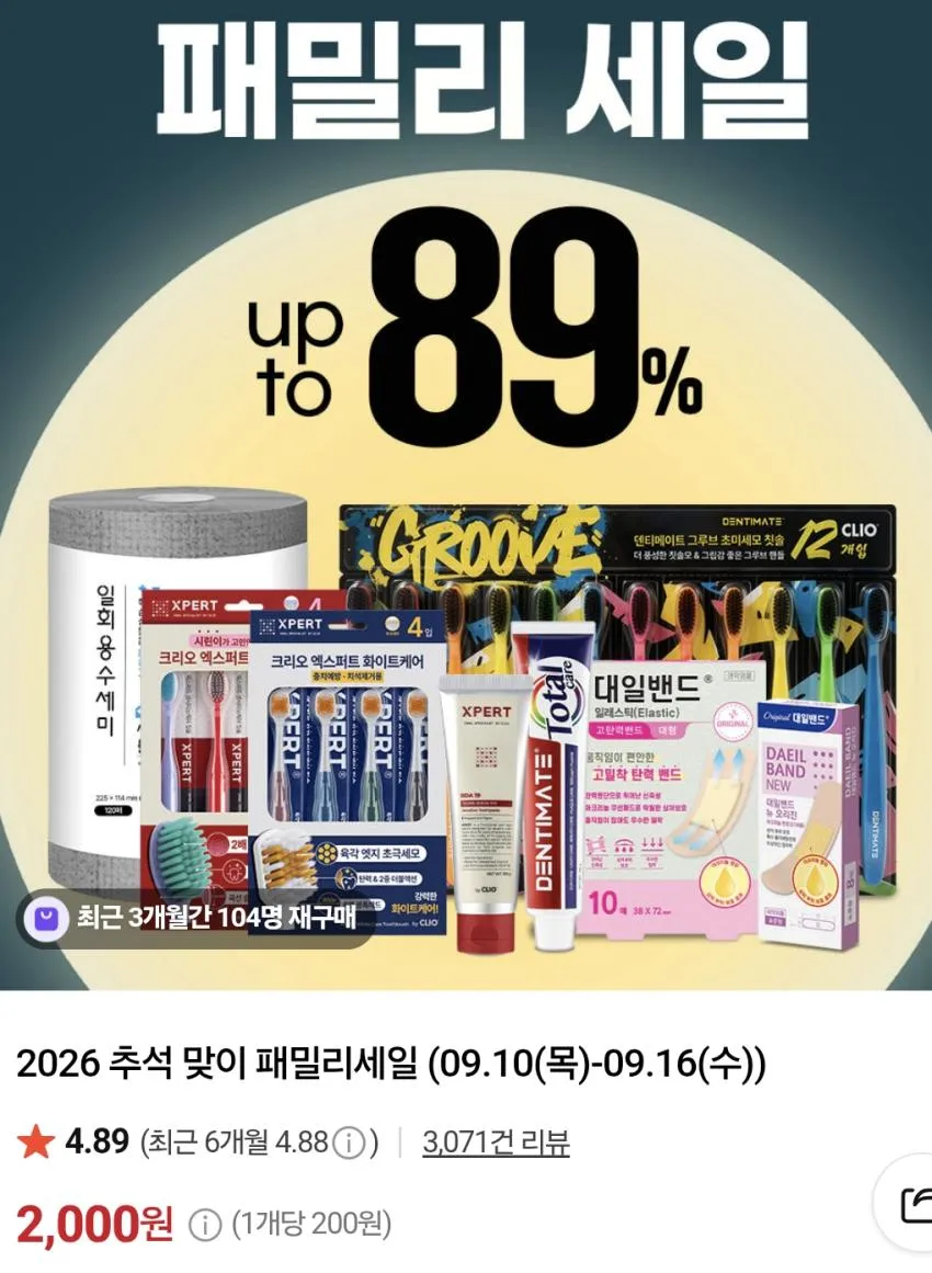 (~89%) 클리오 / 칫솔 등 할인 행사