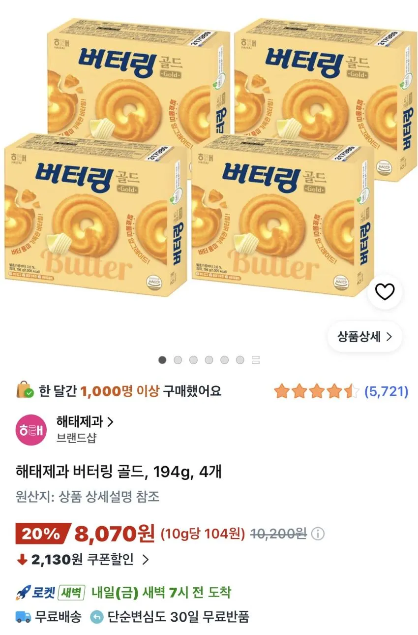 해태제과 버터링 골드 194g 4개