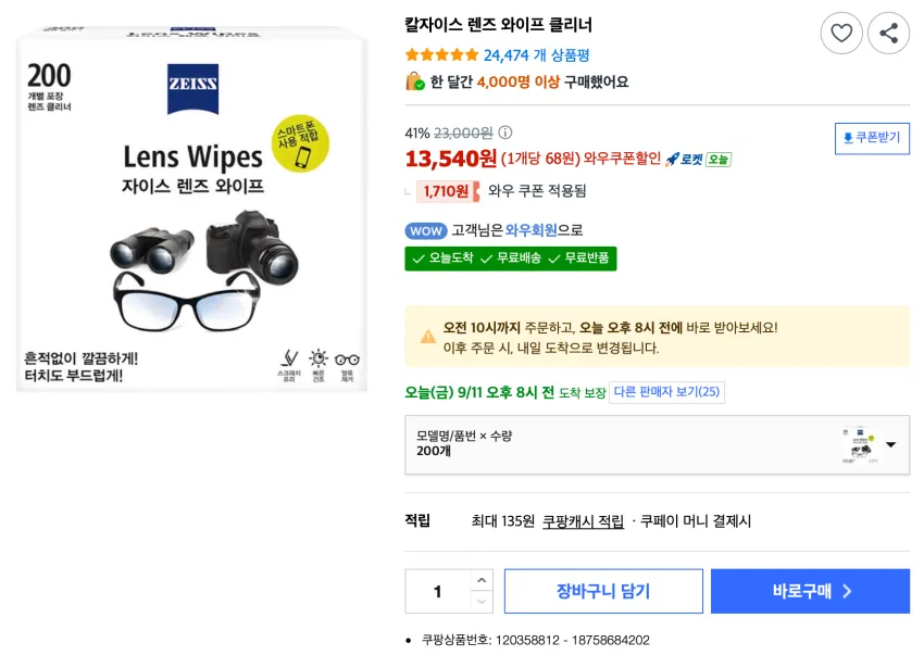 칼자이스 렌즈 와이프 클리너 200개