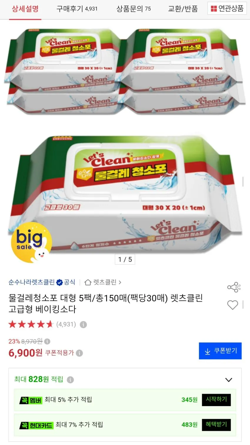 물걸레청소포 대형 5팩 총150매 6,900원 무배