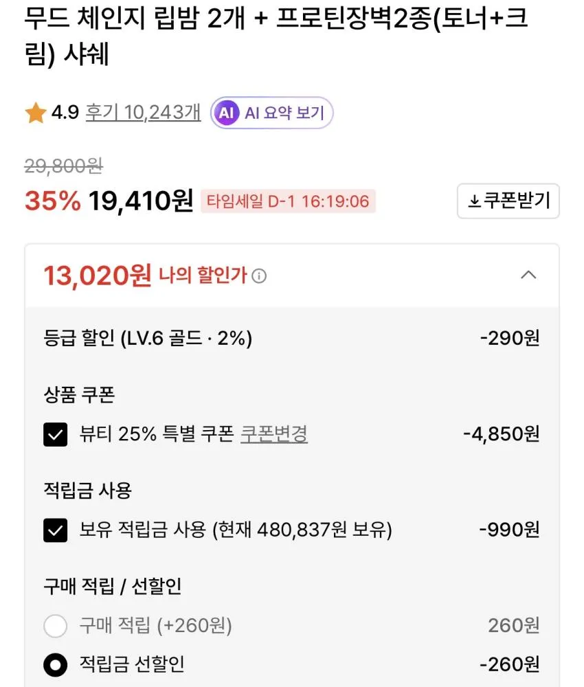 오브제 립밤 2개 + 프로틴장벽2종(토너+크림) 샤쉐