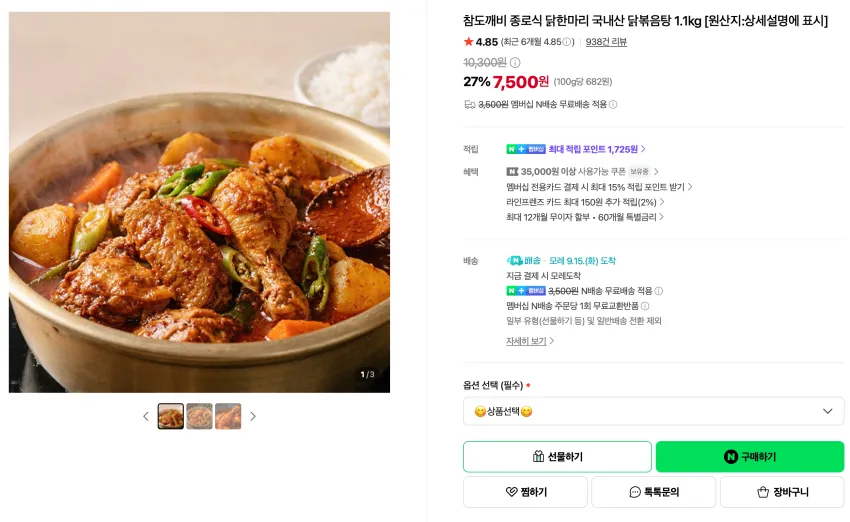 서문시장 빨간 어묵10개입 x 2개 7,260원 / 종로식 닭한마리 국내산 닭볶음탕 1.1kg