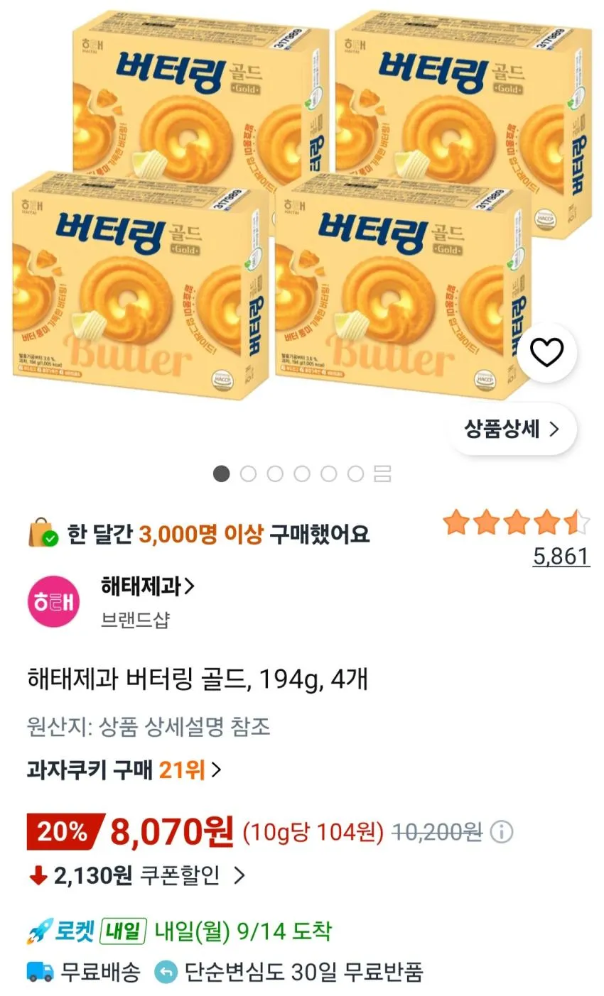 해태제과 버터링 골드, 194g, 4개