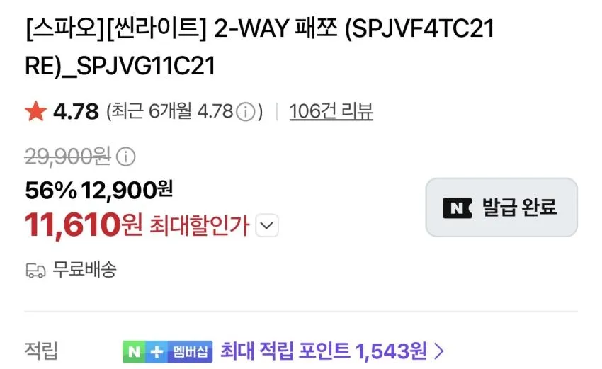 스파오 씬라이트 2WAY 패쪼 11,610원 무배 등 곡괭이