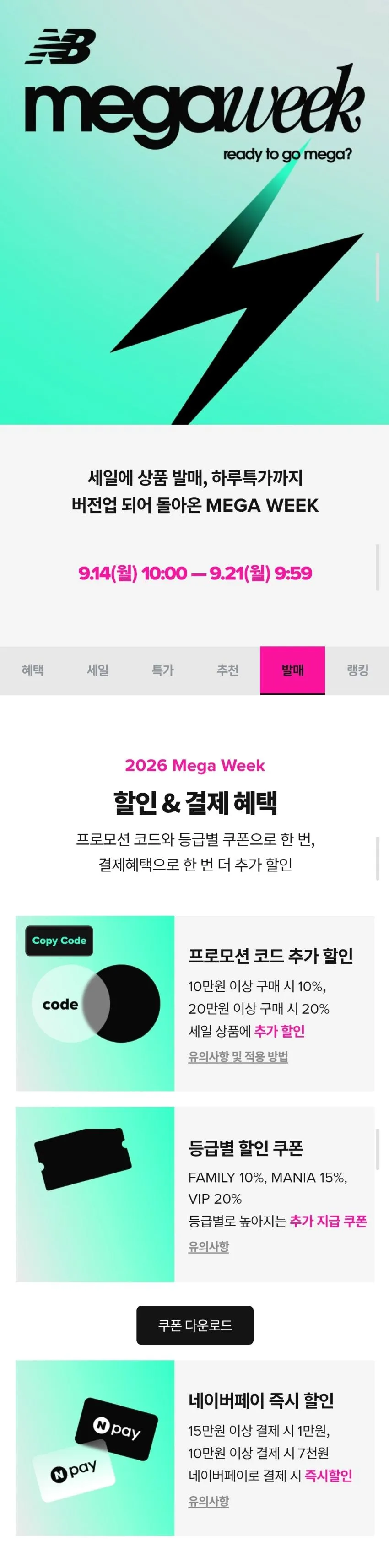 뉴발란스 메가위크 + 페이코 11%,