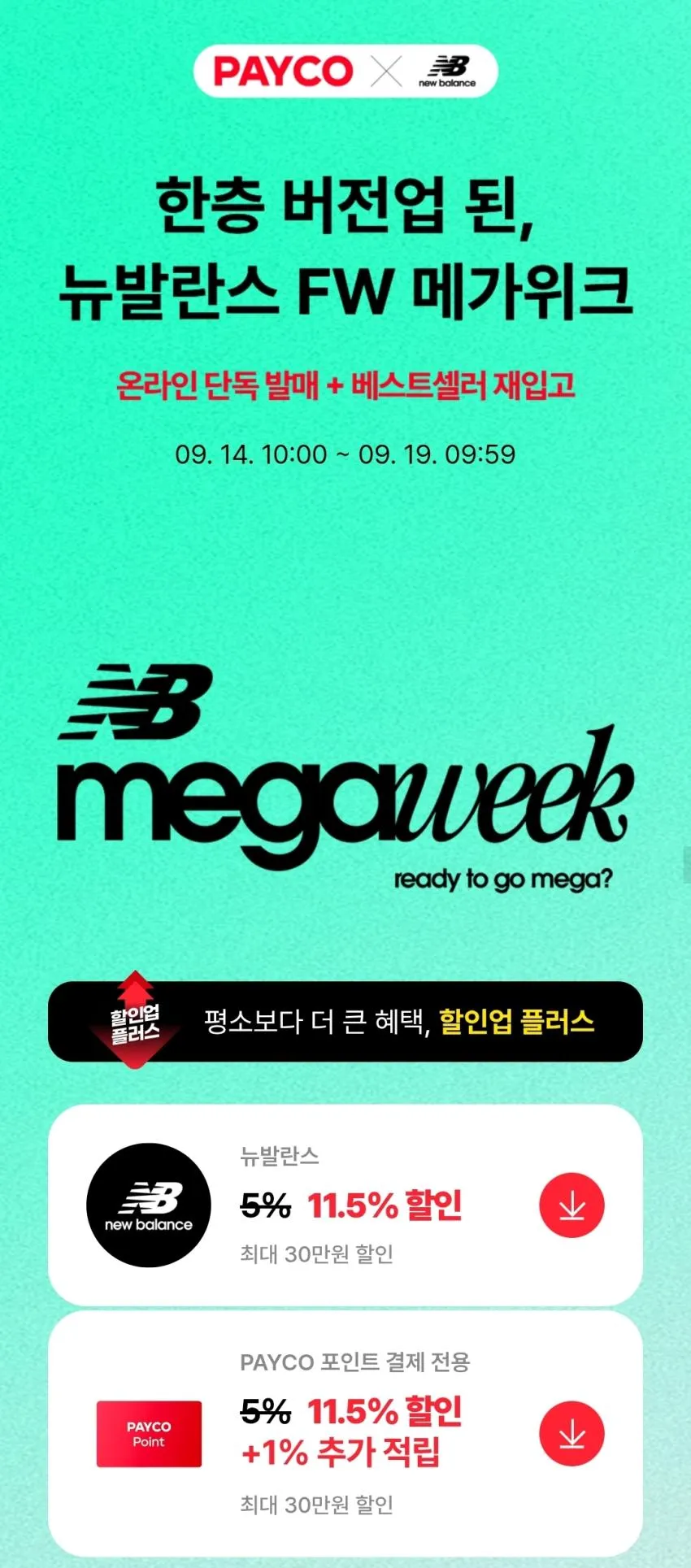 뉴발란스 메가위크 + 페이코 11%,