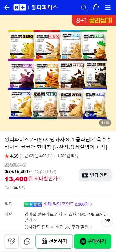 왓더파머스 ZERO 저당과자 8+1 골라담기