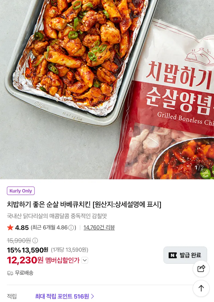 치밥하기 좋은 순살바베큐치킨