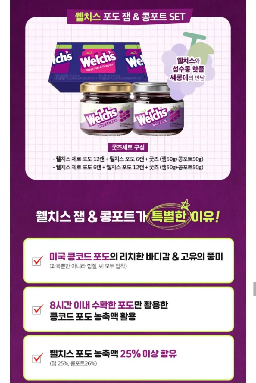 웰치소다포도6 + 제로포도12+굿즈(콤포트, 잼)