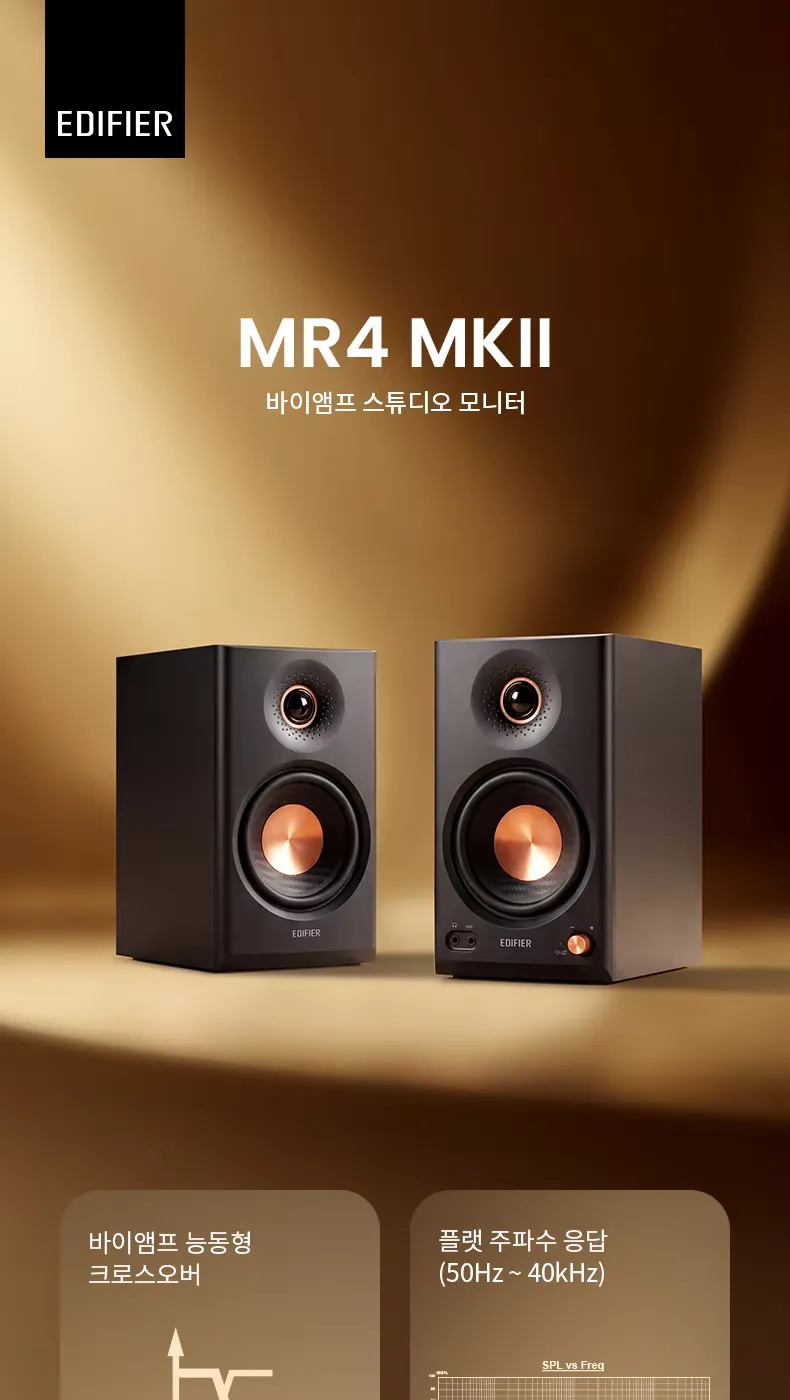 에디파이어 MR4 MK2 스피커