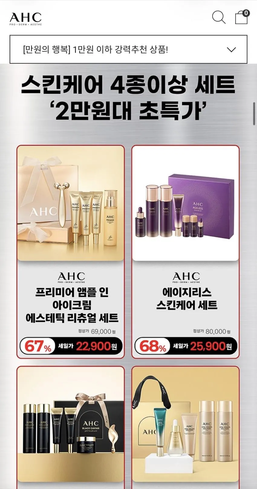 AHC 임직원 패밀리 세일
