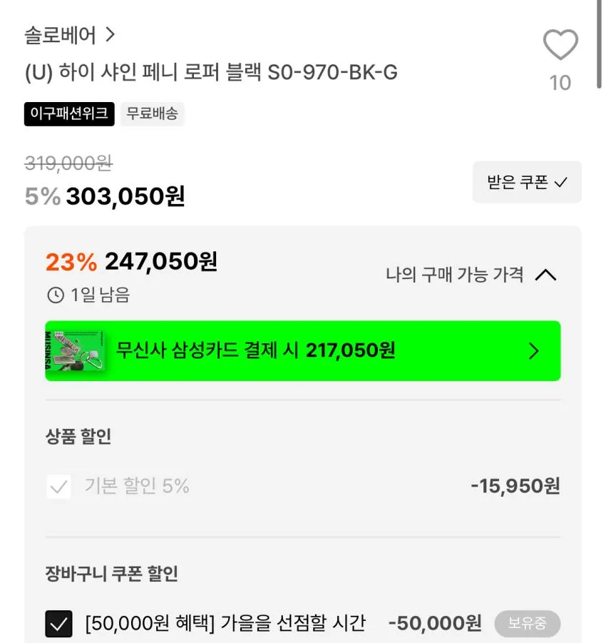 솔로베어 하이 샤인 페니 로퍼 24만원대