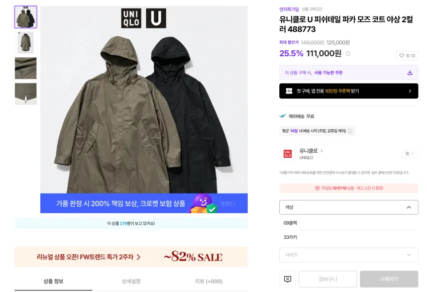 유니클로 U 피쉬테일 파카 11.1