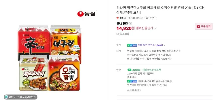 신라면 20개 11,950원/짜파게티 20개 15,500원/너구리 20개 13,300원/신너짜 등