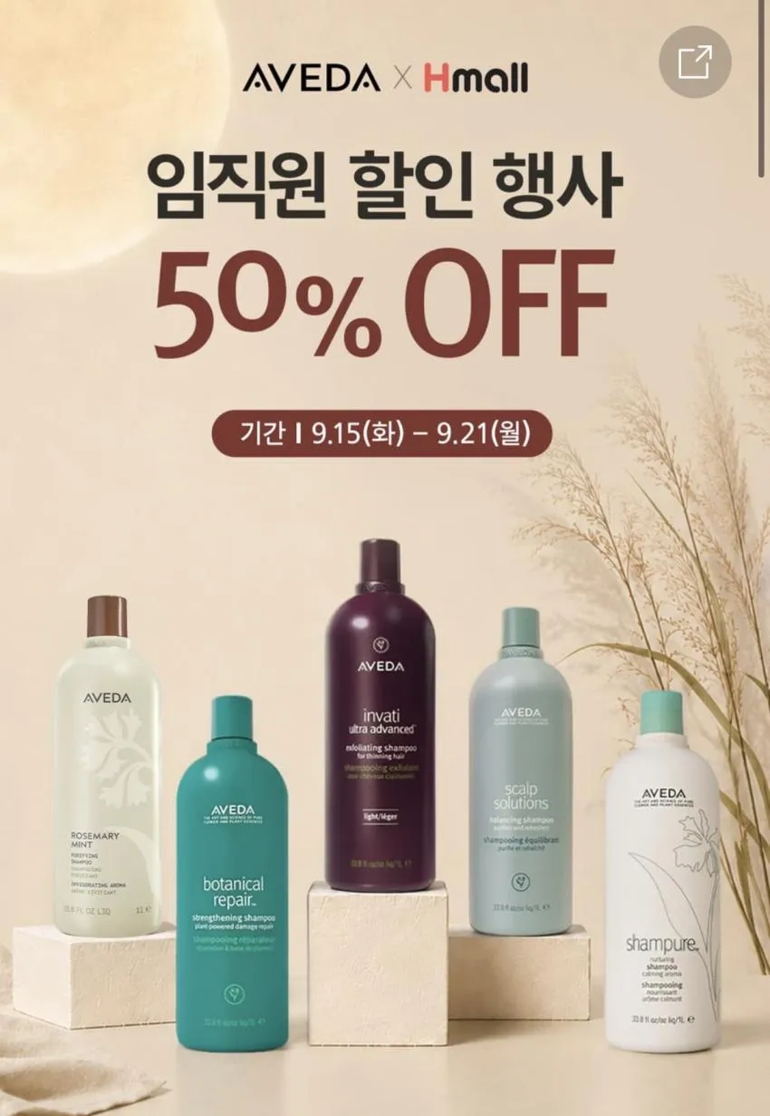 조공새) 아베다 hmall 임직원세일