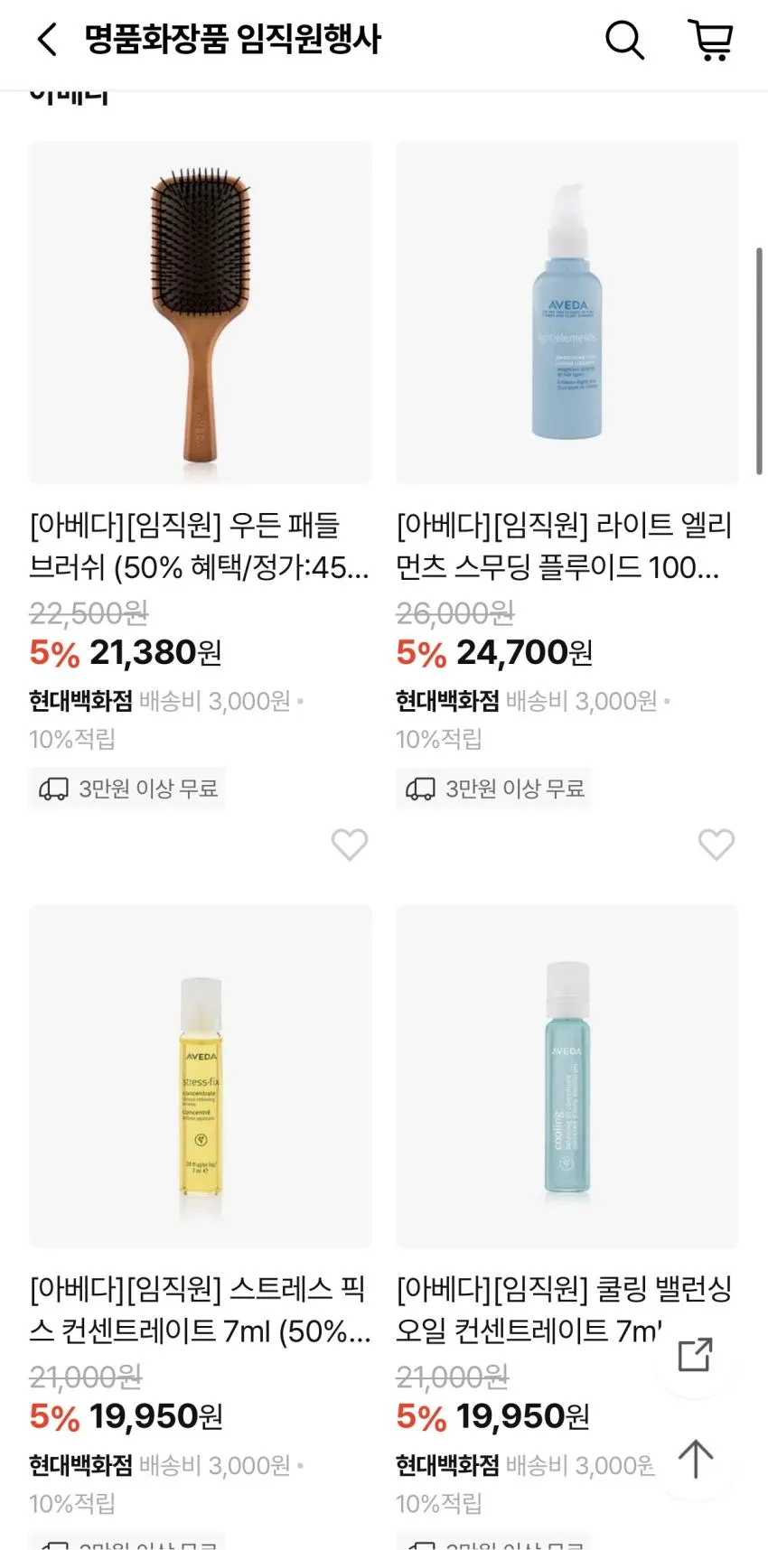 조공새) 아베다 hmall 임직원세일