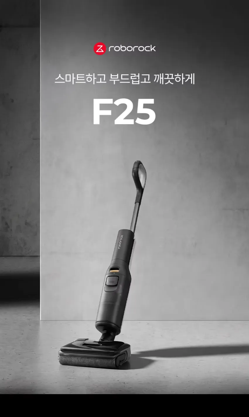 로보락 F25 무선 진공 물걸레 청소기